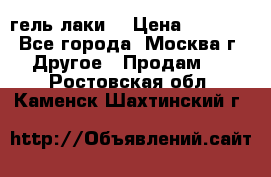 Luxio гель лаки  › Цена ­ 9 500 - Все города, Москва г. Другое » Продам   . Ростовская обл.,Каменск-Шахтинский г.
